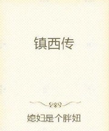 鎮西傳 鎮西傳