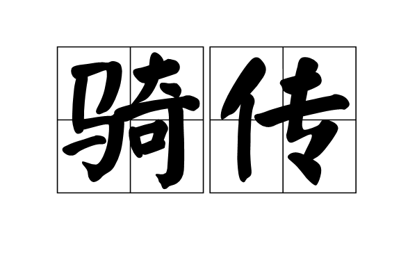 騎傳 騎傳