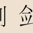 劍姓 劍姓