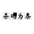 殺雞為黍 殺雞為黍