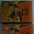 汪傳鈐 汪傳鈐