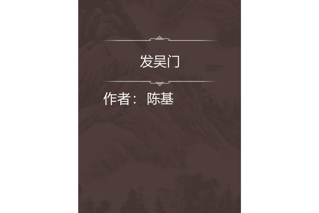 發吳門 發吳門