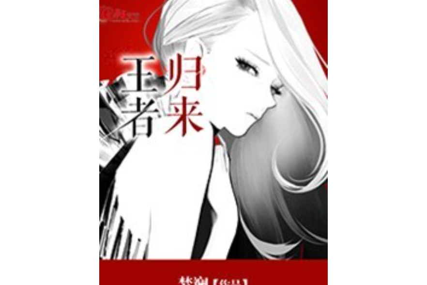 王者歸來(夢斕所著小說) 王者歸來(夢斕所著小說)