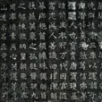 劉碑寺碑 劉碑寺碑