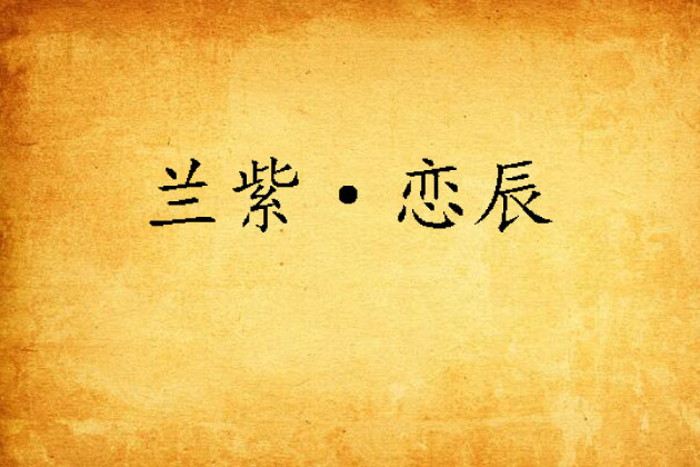 蘭紫·戀辰