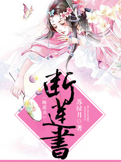 斷蓮書 斷蓮書