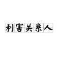 利害關係人
