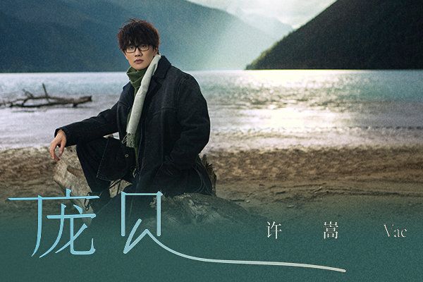 龐貝(2021年許嵩演唱的歌曲) 龐貝(2021年許嵩演唱的歌曲)