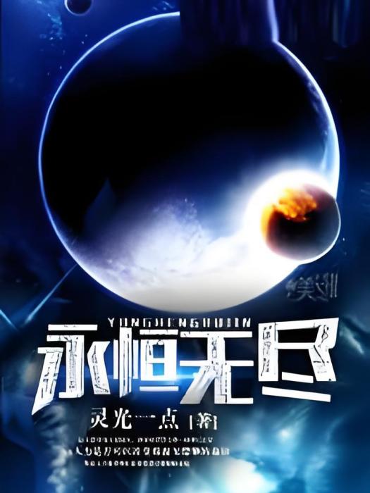 永恆無盡 永恆無盡