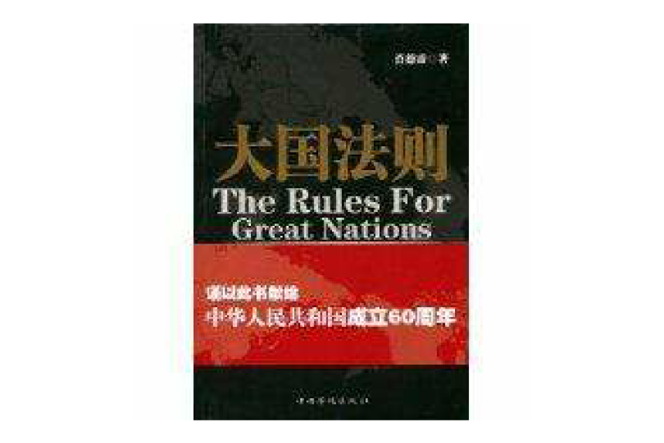 大國法則 大國法則