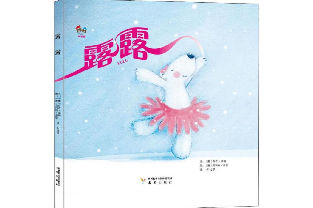 露露(2018年未來出版社出版的圖書) 露露(2018年未來出版社出版的圖書)