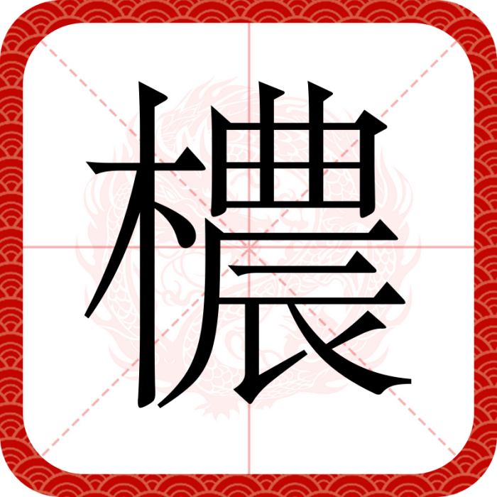 檂 檂