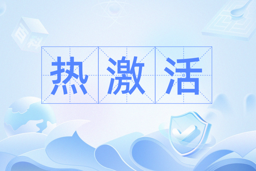 熱激活 熱激活