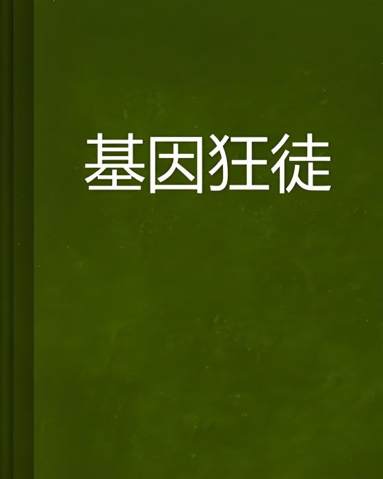 基因狂徒(憨大叔創作的網路小說)