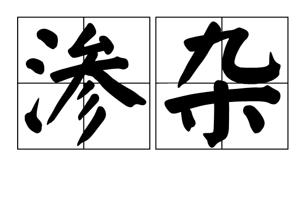 滲雜 滲雜