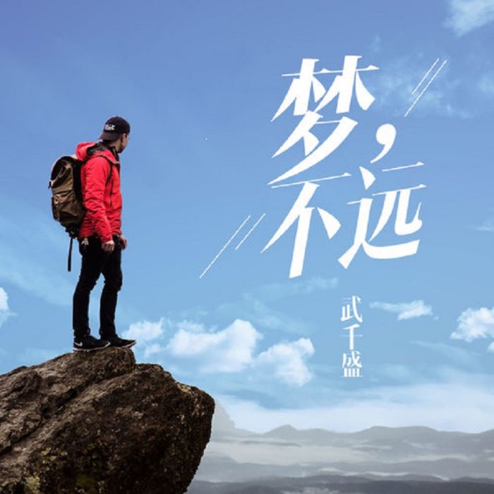 夢,不遠 夢,不遠