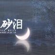 硃砂淚(遊戲) 硃砂淚(遊戲)