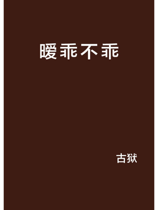 曖乖不乖 曖乖不乖