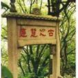 古之楚庭牌坊 古之楚庭牌坊