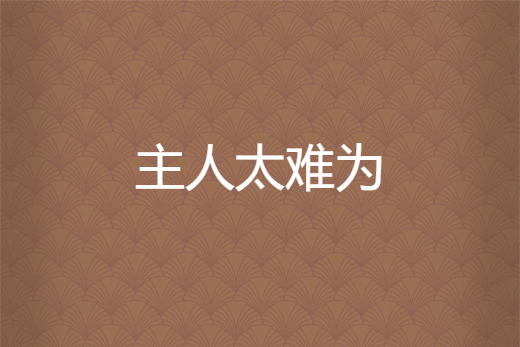 主人太難為