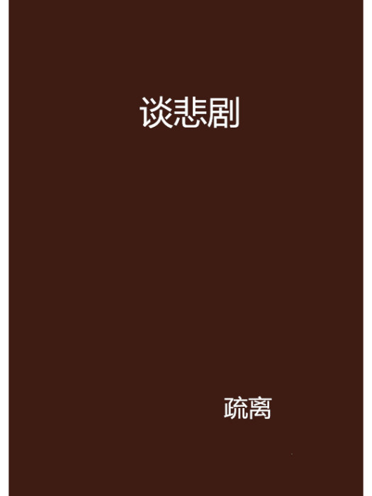 談悲劇 談悲劇