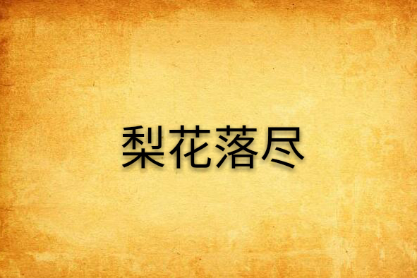 梨花落盡 梨花落盡