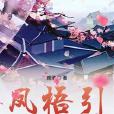 鳳梧引 鳳梧引
