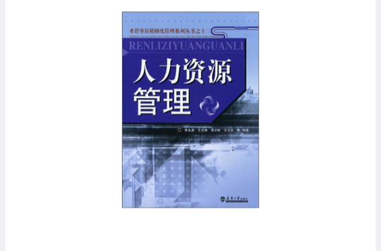 人力資源管理(天津大學版圖書)