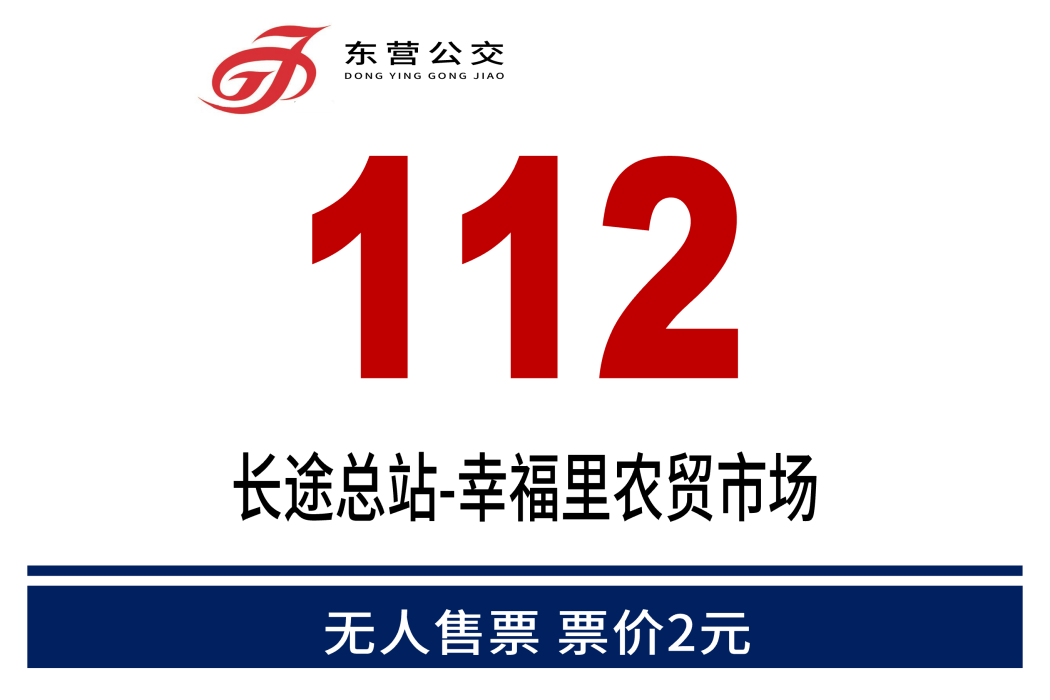 東營公交112路 東營公交112路