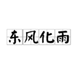 東風化雨