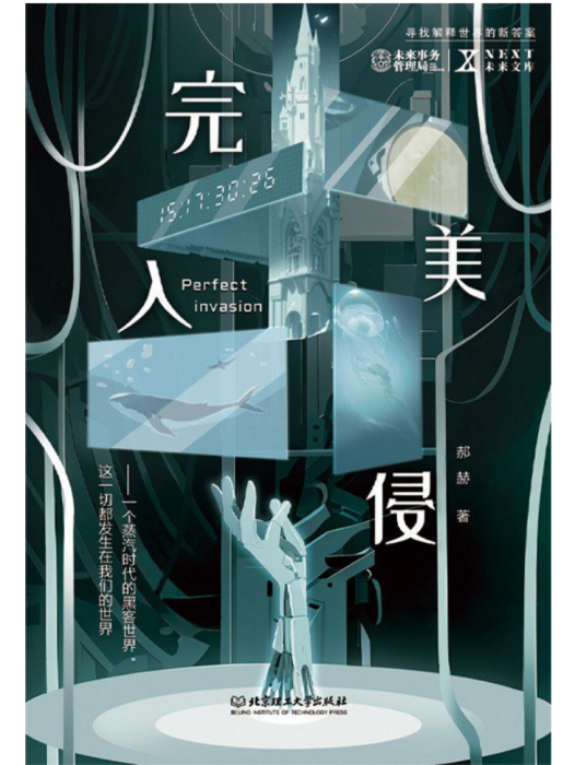 完美入侵(2024年北京理工大學出版社出版的圖書) 完美入侵(2024年北京理工大學出版社出版的圖書)