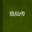 臨仙傳
