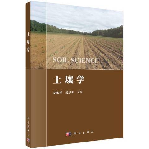 土壤學(2021年科學出版社出版的圖書) 土壤學(2021年科學出版社出版的圖書)