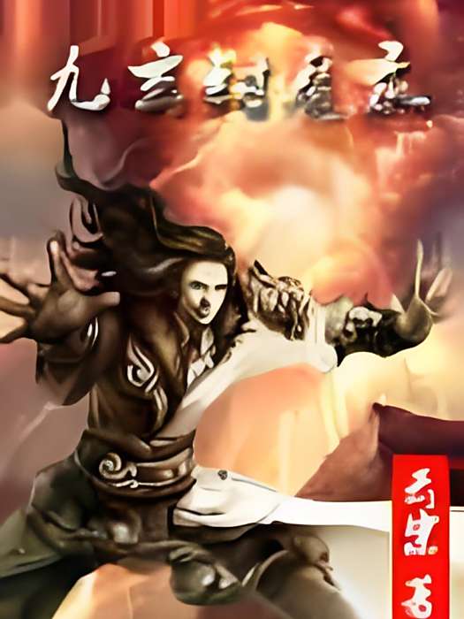 九玄封魔錄