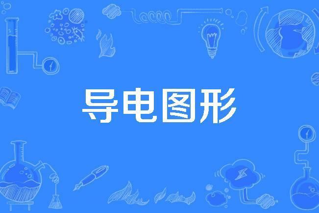 導電圖形