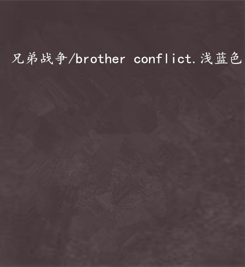 兄弟戰爭/brother conflict.淺藍色