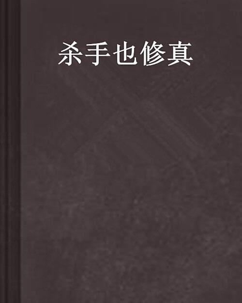 殺手也修真