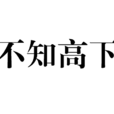 不知高下