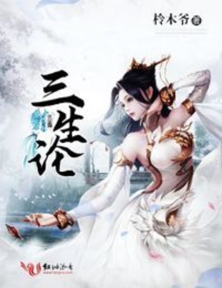 三生論 三生論
