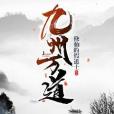 九州萬道 九州萬道