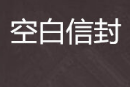 空白信封 空白信封