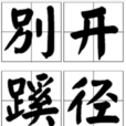 別開蹊徑
