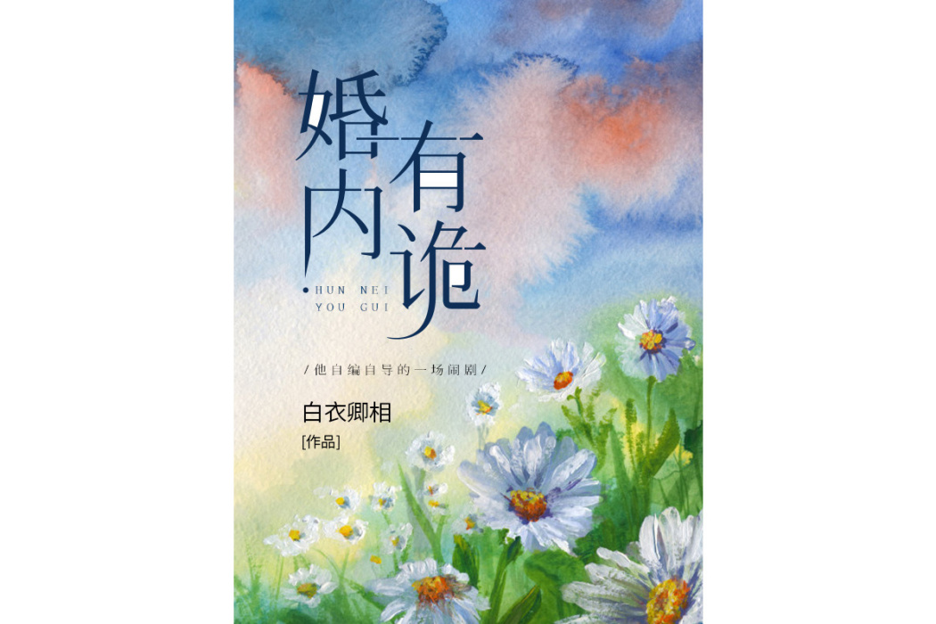 婚內有詭(白衣卿相所著小說) 婚內有詭(白衣卿相所著小說)