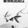 愛情就此路過 愛情就此路過