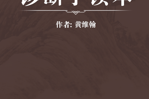 診斷學讀本 診斷學讀本