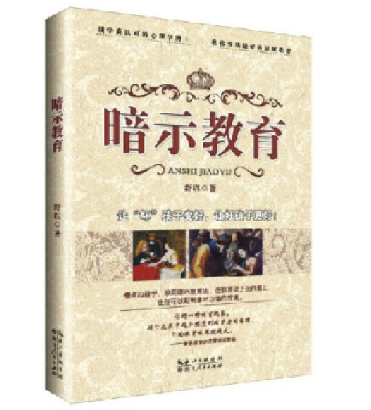 暗示教育 暗示教育