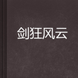 劍狂風雲 劍狂風雲