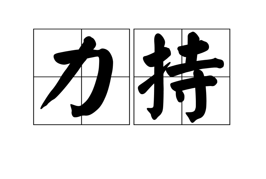 力持 力持