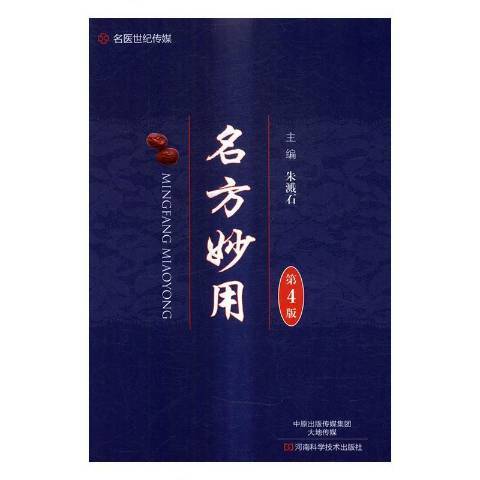 名方妙用(2017年河南科學技術出版社出版的圖書) 名方妙用(2017年河南科學技術出版社出版的圖書)