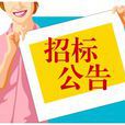 招標公告 招標公告